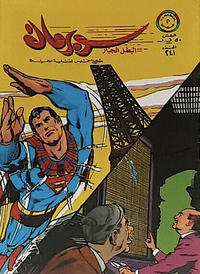 Cover Thumbnail for سوبرمان [Subirman Kawmaks / Superman Comics] (المطبوعات المصورة [Al-Matbouat Al-Mousawwara / Illustrated Publications], 1964 series) #241