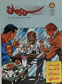 Cover Thumbnail for سوبرمان [Subirman Kawmaks / Superman Comics] (المطبوعات المصورة [Al-Matbouat Al-Mousawwara / Illustrated Publications], 1964 series) #318