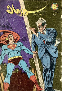 Cover Thumbnail for سوبرمان [Subirman Kawmaks / Superman Comics] (المطبوعات المصورة [Al-Matbouat Al-Mousawwara / Illustrated Publications], 1964 series) #254