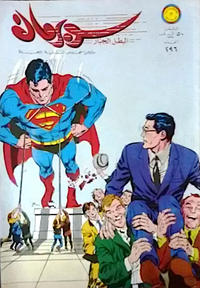 Cover Thumbnail for سوبرمان [Subirman Kawmaks / Superman Comics] (المطبوعات المصورة [Al-Matbouat Al-Mousawwara / Illustrated Publications], 1964 series) #496
