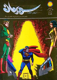 Cover Thumbnail for سوبرمان [Subirman Kawmaks / Superman Comics] (المطبوعات المصورة [Al-Matbouat Al-Mousawwara / Illustrated Publications], 1964 series) #289