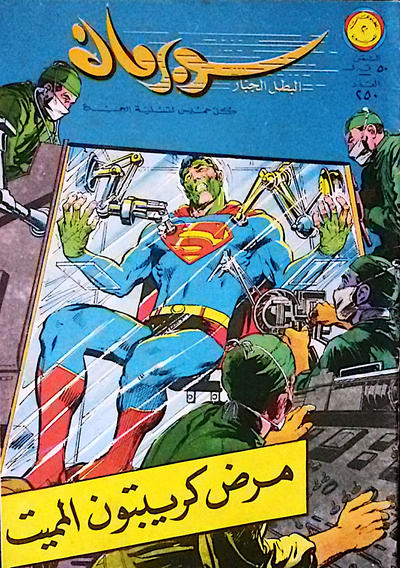 Cover for سوبرمان [Subirman Kawmaks / Superman Comics] (المطبوعات المصورة [Al-Matbouat Al-Mousawwara / Illustrated Publications], 1964 series) #250