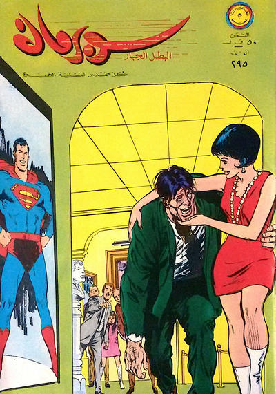 Cover for سوبرمان [Subirman Kawmaks / Superman Comics] (المطبوعات المصورة [Al-Matbouat Al-Mousawwara / Illustrated Publications], 1964 series) #295