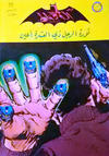 Cover for الوطواط [Al-Watwat / The Batman] (المطبوعات المصورة [Al-Matbouat Al-Mousawwara / Illustrated Publications], 1966 series) #76
