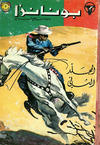 Cover for بونانزا كومكس [Bunanza Kawmaks Mojallad / Bonanza Comics Volume] (المطبوعات المصورة [Al-Matbouat Al-Mousawwara / Illustrated Publications], 1966 series) #2