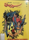 Cover for سلسلة الأعداد الخاصة من سوبرمان [Silsilat Al-‘Adad Al-Khasah min Subirman / Superman Special Issues] (المطبوعات المصورة [Al-Matbouat Al-Mousawwara / Illustrated Publications], 1980 series) #13