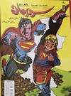 Cover for سلسلة الأعداد الخاصة من سوبرمان [Silsilat Al-‘Adad Al-Khasah min Subirman / Superman Special Issues] (المطبوعات المصورة [Al-Matbouat Al-Mousawwara / Illustrated Publications], 1980 series) #14