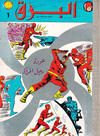 Cover for البرق [Al-Barq Kawmaks Mojallad / Flash Comics Volume] (المطبوعات المصورة [Al-Matbouat Al-Mousawwara / Illustrated Publications], 1969 series) #1