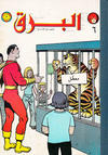 Cover for البرق [Al-Barq Kawmaks Mojallad / Flash Comics Volume] (المطبوعات المصورة [Al-Matbouat Al-Mousawwara / Illustrated Publications], 1969 series) #6