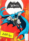 Cover for سلسلة الأعداد الخاصة من سوبرمان [Silsilat Al-‘Adad Al-Khasah min Subirman / Superman Special Issues] (المطبوعات المصورة [Al-Matbouat Al-Mousawwara / Illustrated Publications], 1980 series) #7
