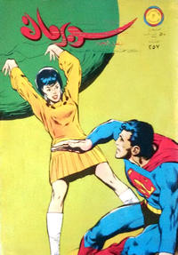 Cover Thumbnail for سوبرمان [Subirman Kawmaks / Superman Comics] (المطبوعات المصورة [Al-Matbouat Al-Mousawwara / Illustrated Publications], 1964 series) #257