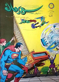 Cover Thumbnail for سوبرمان [Subirman Kawmaks / Superman Comics] (المطبوعات المصورة [Al-Matbouat Al-Mousawwara / Illustrated Publications], 1964 series) #452