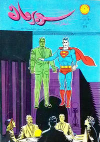 Cover Thumbnail for سوبرمان [Subirman Kawmaks / Superman Comics] (المطبوعات المصورة [Al-Matbouat Al-Mousawwara / Illustrated Publications], 1964 series) #131