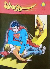 Cover Thumbnail for سوبرمان [Subirman Kawmaks / Superman Comics] (المطبوعات المصورة [Al-Matbouat Al-Mousawwara / Illustrated Publications], 1964 series) #454