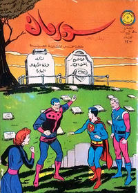 Cover Thumbnail for سوبرمان [Subirman Kawmaks / Superman Comics] (المطبوعات المصورة [Al-Matbouat Al-Mousawwara / Illustrated Publications], 1964 series) #123