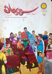 Cover Thumbnail for سوبرمان [Subirman Kawmaks / Superman Comics] (المطبوعات المصورة [Al-Matbouat Al-Mousawwara / Illustrated Publications], 1964 series) #118