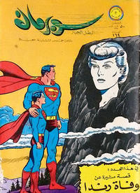 Cover Thumbnail for سوبرمان [Subirman Kawmaks / Superman Comics] (المطبوعات المصورة [Al-Matbouat Al-Mousawwara / Illustrated Publications], 1964 series) #169