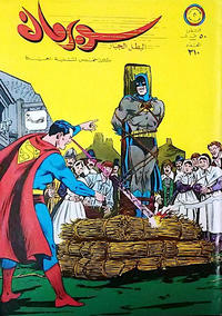 Cover Thumbnail for سوبرمان [Subirman Kawmaks / Superman Comics] (المطبوعات المصورة [Al-Matbouat Al-Mousawwara / Illustrated Publications], 1964 series) #310