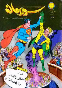 Cover Thumbnail for سوبرمان [Subirman Kawmaks / Superman Comics] (المطبوعات المصورة [Al-Matbouat Al-Mousawwara / Illustrated Publications], 1964 series) #195