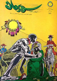 Cover Thumbnail for سوبرمان [Subirman Kawmaks / Superman Comics] (المطبوعات المصورة [Al-Matbouat Al-Mousawwara / Illustrated Publications], 1964 series) #418