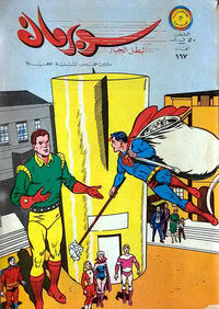 Cover Thumbnail for سوبرمان [Subirman Kawmaks / Superman Comics] (المطبوعات المصورة [Al-Matbouat Al-Mousawwara / Illustrated Publications], 1964 series) #167