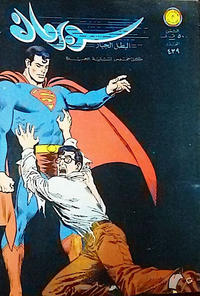 Cover Thumbnail for سوبرمان [Subirman Kawmaks / Superman Comics] (المطبوعات المصورة [Al-Matbouat Al-Mousawwara / Illustrated Publications], 1964 series) #349