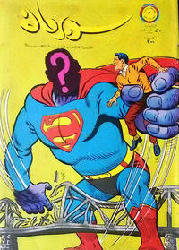Cover Thumbnail for سوبرمان [Subirman Kawmaks / Superman Comics] (المطبوعات المصورة [Al-Matbouat Al-Mousawwara / Illustrated Publications], 1964 series) #200