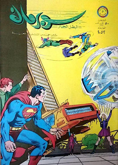 Cover for سوبرمان [Subirman Kawmaks / Superman Comics] (المطبوعات المصورة [Al-Matbouat Al-Mousawwara / Illustrated Publications], 1964 series) #452