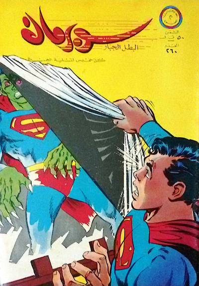 Cover for سوبرمان [Subirman Kawmaks / Superman Comics] (المطبوعات المصورة [Al-Matbouat Al-Mousawwara / Illustrated Publications], 1964 series) #260