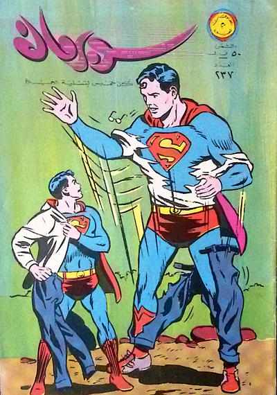 Cover for سوبرمان [Subirman Kawmaks / Superman Comics] (المطبوعات المصورة [Al-Matbouat Al-Mousawwara / Illustrated Publications], 1964 series) #237