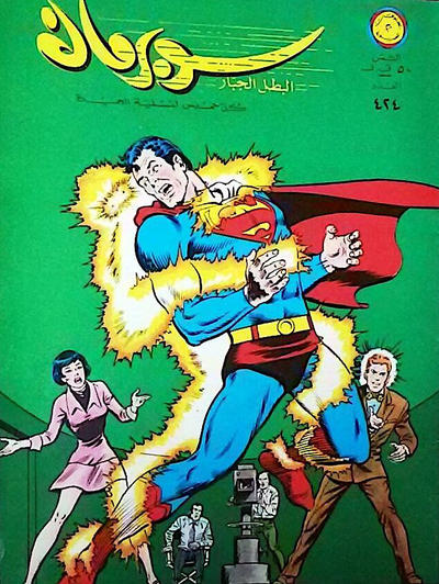 Cover for سوبرمان [Subirman Kawmaks / Superman Comics] (المطبوعات المصورة [Al-Matbouat Al-Mousawwara / Illustrated Publications], 1964 series) #424
