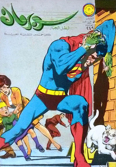 Cover for سوبرمان [Subirman Kawmaks / Superman Comics] (المطبوعات المصورة [Al-Matbouat Al-Mousawwara / Illustrated Publications], 1964 series) #249