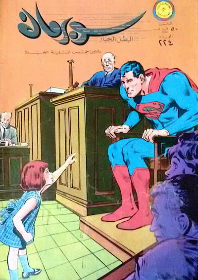Cover for سوبرمان [Subirman Kawmaks / Superman Comics] (المطبوعات المصورة [Al-Matbouat Al-Mousawwara / Illustrated Publications], 1964 series) #224