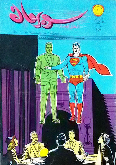 Cover for سوبرمان [Subirman Kawmaks / Superman Comics] (المطبوعات المصورة [Al-Matbouat Al-Mousawwara / Illustrated Publications], 1964 series) #127