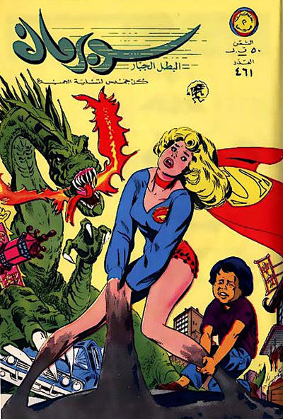 Cover for سوبرمان [Subirman Kawmaks / Superman Comics] (المطبوعات المصورة [Al-Matbouat Al-Mousawwara / Illustrated Publications], 1964 series) #461