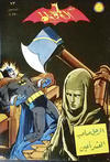 Cover for الوطواط [Al-Watwat / The Batman] (المطبوعات المصورة [Al-Matbouat Al-Mousawwara / Illustrated Publications], 1966 series) #73