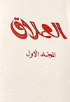 Cover for العملاق [Al-Umlaq Folder Mojalad / The Giant Softcover Volume] (المطبوعات المصورة [Al-Matbouat Al-Mousawwara / Illustrated Publications], 1977 ? series) #1