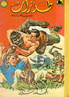 Cover for طرزان [Tarazan Mojallad / Tarzan Volume] (المطبوعات المصورة [Al-Matbouat Al-Mousawwara / Illustrated Publications], 1967 series) #2