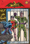 Cover for الوطواط [Al-Watwat / The Batman] (المطبوعات المصورة [Al-Matbouat Al-Mousawwara / Illustrated Publications], 1966 series) #95