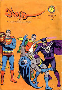 Cover Thumbnail for سوبرمان [Subirman Kawmaks / Superman Comics] (المطبوعات المصورة [Al-Matbouat Al-Mousawwara / Illustrated Publications], 1964 series) #119