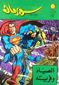 Cover Thumbnail for سوبرمان [Subirman Kawmaks / Superman Comics] (المطبوعات المصورة [Al-Matbouat Al-Mousawwara / Illustrated Publications], 1964 series) #272