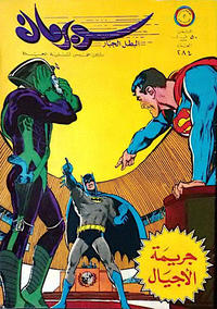Cover Thumbnail for سوبرمان [Subirman Kawmaks / Superman Comics] (المطبوعات المصورة [Al-Matbouat Al-Mousawwara / Illustrated Publications], 1964 series) #284