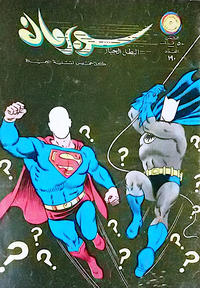 Cover Thumbnail for سوبرمان [Subirman Kawmaks / Superman Comics] (المطبوعات المصورة [Al-Matbouat Al-Mousawwara / Illustrated Publications], 1964 series) #190