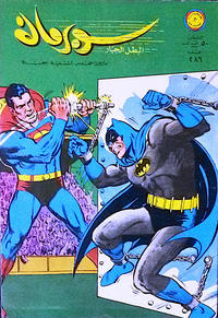 Cover Thumbnail for سوبرمان [Subirman Kawmaks / Superman Comics] (المطبوعات المصورة [Al-Matbouat Al-Mousawwara / Illustrated Publications], 1964 series) #286