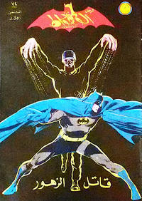 Cover Thumbnail for الوطواط [Al-Watwat / The Batman] (المطبوعات المصورة [Al-Matbouat Al-Mousawwara / Illustrated Publications], 1966 series) #74