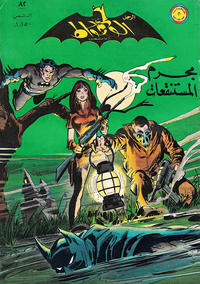 Cover Thumbnail for الوطواط [Al-Watwat / The Batman] (المطبوعات المصورة [Al-Matbouat Al-Mousawwara / Illustrated Publications], 1966 series) #82