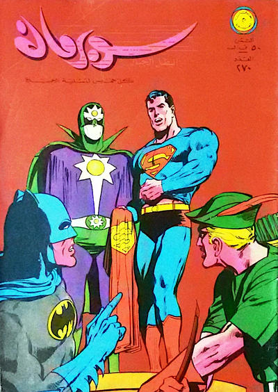 Cover for سوبرمان [Subirman Kawmaks / Superman Comics] (المطبوعات المصورة [Al-Matbouat Al-Mousawwara / Illustrated Publications], 1964 series) #270