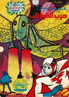 Cover for ما وراء الكون  [Ma Waraa al Koun / Beyond the Universe] (بيسات الريح [Bissat al-Rih / Flying Carpet], 1979 series) #95