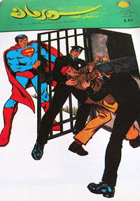 Cover Thumbnail for سوبرمان [Subirman Kawmaks / Superman Comics] (المطبوعات المصورة [Al-Matbouat Al-Mousawwara / Illustrated Publications], 1964 series) #481