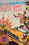 Cover for ما وراء الكون  [Ma Waraa al Koun / Beyond the Universe] (بيسات الريح [Bissat al-Rih / Flying Carpet], 1979 series) #23